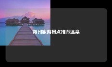 朔州旅游景点推荐温泉