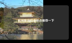 杭州旅游打卡地点推荐一下
