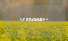 九月西藏旅游攻略指南