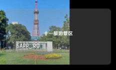 十一旅游景区