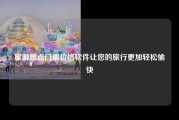 旅游景点门票价格软件让您的旅行更加轻松愉快