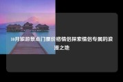 10月旅游景点门票价格情侣探索情侣专属的浪漫之地