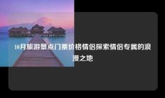 10月旅游景点门票价格情侣探索情侣专属的浪漫之地