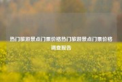 热门旅游景点门票价格热门旅游景点门票价格调查报告