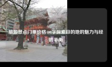 旅游景点门票价格400字探索目的地的魅力与经济平衡