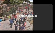 冬天情侣旅游胜地