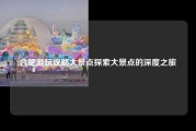 合肥游玩攻略大景点探索大景点的深度之旅