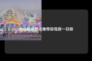 中山旅游景点推荐自驾游一日游