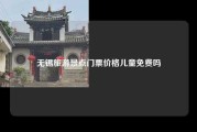 无锡旅游景点门票价格儿童免费吗