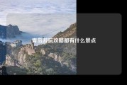 青岛游玩攻略都有什么景点