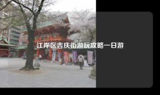 江岸区吉庆街游玩攻略一日游