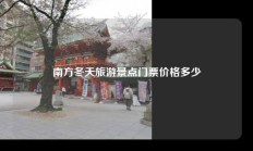 南方冬天旅游景点门票价格多少