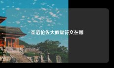 圣洛伦佐大教堂符文在哪