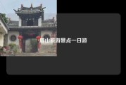 眉山旅游景点一日游