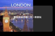 泰安游玩攻略二天一夜游玩
