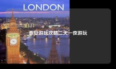 泰安游玩攻略二天一夜游玩