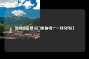 信阳旅游景点门票价格十一月份预订