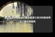 湛江吴川旅游景点门票价格湛江吴川的旅游景点门票价格解析