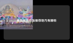 青岛旅游吃饭推荐地方有哪些