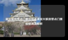 宜兴旅游景点门票价格高清宜兴旅游景点门票价格高清解析