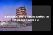 莆田旅游景点门票价格免费莆田旅游景点门票价格全面免费的惊喜之旅