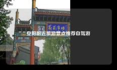 安阳附近旅游景点推荐自驾游