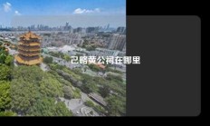 己略黄公祠在哪里