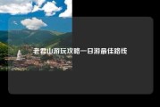 老君山游玩攻略一日游最佳路线