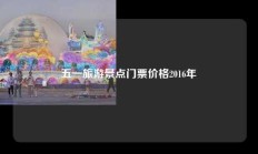 五一旅游景点门票价格2016年