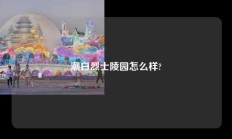 潮白烈士陵园怎么样?