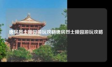 唐房烈士陵园游玩攻略唐房烈士陵园游玩攻略