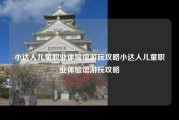 小达人儿童职业体验馆游玩攻略小达人儿童职业体验馆游玩攻略