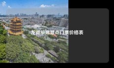 龙脊旅游景点门票价格表