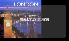 香港太平山游玩攻略图