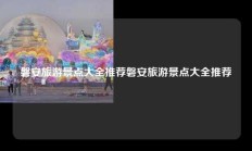 磐安旅游景点大全推荐磐安旅游景点大全推荐