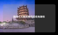 国内个人旅游推荐路线有哪些