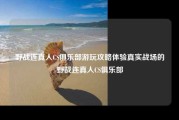 野战连真人CS俱乐部游玩攻略体验真实战场的野战连真人CS俱乐部