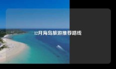 12月海岛旅游推荐路线
