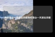 西岭雪山一天游玩攻略西岭雪山一天游玩攻略