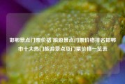 邯郸景点门票价格 旅游景点门票价格排名邯郸市十大热门旅游景点及门票价格一览表