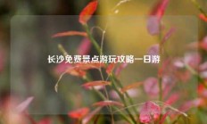 长沙免费景点游玩攻略一日游