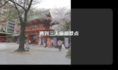 两到三天旅游景点