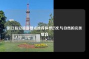 浙江临安旅游景点推荐探寻历史与自然的完美融合