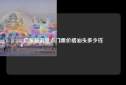 广东旅游景点门票价格汕头多少钱