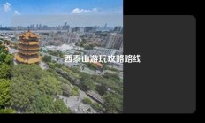 西泰山游玩攻略路线