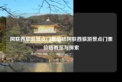 阿联酋旅游景点门票价格阿联酋旅游景点门票价格概览与探索