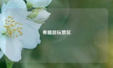 希腊游玩景区