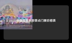 中国雪景旅游景点门票价格表