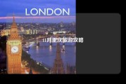 11月重庆旅游攻略