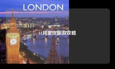 11月重庆旅游攻略